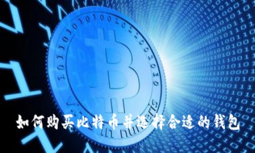 如何购买比特币并选择合适的钱包