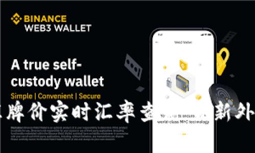 中国银行外汇牌价实时汇率查询：最新外汇动态与分析