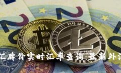 中国银行外汇牌价实时汇率查询：最新外汇动态