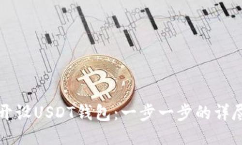 如何开设USDT钱包：一步一步的详尽指南
