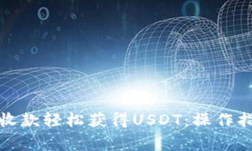 如何通过微信收款轻松获得USDT：操作指南与注意事项