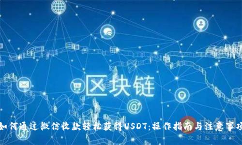 如何通过微信收款轻松获得USDT：操作指南与注意事项