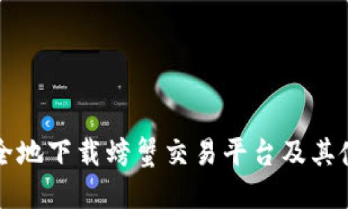 如何安全地下载螃蟹交易平台及其使用指南