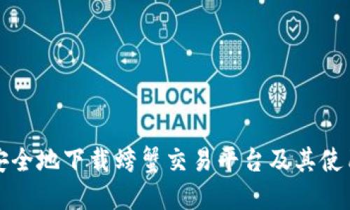 如何安全地下载螃蟹交易平台及其使用指南