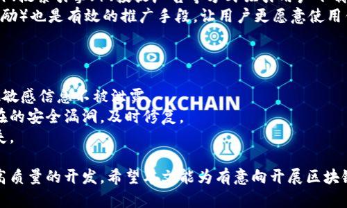 baioti大同区块链钱包开发时间解析与流程指南/baioti
区块链钱包, 开发流程, 大同区块链, 钱包开发时间/guanjianci

随着区块链技术的不断发展，区块链钱包成为了重要的数字资产管理工具。在数字货币交易越来越普及的今天，开发一个功能齐全、安全可靠的区块链钱包显得尤为重要。尤其在大同这样的城市，随着技术的推进和应用的需要，区块链钱包的开发需求日益增加。本文将详细介绍大同区块链钱包的开发时间及其相关流程。

一、区块链钱包开发概述
区块链钱包是用于存储和管理数字资产的工具，可以分为热钱包和冷钱包。热钱包是指连接互联网的钱包，适合频繁交易，而冷钱包则是离线存储，需要时再连接网络，适合长期持有。
在大同，区块链钱包的发展潜力巨大，随着区块链技术的普及，许多企业和个人对钱包的需求逐渐增加。不过，开发一个高质量的区块链钱包涉及多个步骤，每个步骤的时间和复杂程度也有所不同。

二、大同区块链钱包的开发时间因素
一般来说，开发一个区块链钱包所需的时间取决于多个因素，包括开发团队的经验、功能的复杂程度、测试和上线等环节。

h41. 功能需求的复杂性/h4
一个简单的钱包可能只需要基本的收发功能，而一个完整的解决方案则可能包括多币种支持、交易记录、数据加密、多重签名等复杂功能。通常来说，功能越复杂，开发所需的时间就越长。

h42. 开发团队的经验/h4
经验丰富的开发团队能够更高效地完成项目。熟悉区块链技术、钱包开发流程的团队会减少出错的可能性，从而加快开发进度。

h43. 测试阶段/h4
测试是软件开发中至关重要的一环。一个经过严格测试的钱包能够有效防止潜在的安全问题。测试的时间也因钱包的功能而异，复杂的功能需要更多的测试时间。

h44. 合规性与安全性/h4
随着监管政策的日益严格，钱包的合规性和安全性成为必须考虑的因素。确保符合地域性法规所需的时间也会影响开发周期。

三、大同区块链钱包开发的基本流程
在了解开发时间影响因素后，接下来我们来看看区块链钱包开发的基本流程。

h41. 需求分析/h4
在开发初期，团队需要与客户深入沟通，明确钱包的功能需求和目标用户。这一阶段至关重要，关系到后续开发的方向及进度。

h42. 技术选型/h4
选择合适的技术栈非常重要，包括选择区块链平台（如以太坊、比特币等）、编程语言和框架等。技术选型的合理性关系到开发的效率和后期的维护成本。

h43. UI/UX设计/h4
用户界面和用户体验设计对钱包来说非常重要。设计师需要考虑用户的操作习惯，确保钱包的易用性与美观性。

h44. 开发实现/h4
在此阶段，开发团队根据需求和设计文档开始编码工作。通常分为前端和后端的一体化开发，前端负责用户界面，后端负责数据处理和区块链交互。

h45. 测试/h4
测试分为单元测试、集成测试和系统测试。目的是及时发现并修复bug，确保钱包的安全性及稳定性。

h46. 上线与维护/h4
经过全面测试后，钱包可以正式上线。同时，后期的维护支持也是不可或缺的，开发团队需定期更新版本，修复潜在的问题。

四、常见问题解析

h4问题一：大同区块链钱包开发的成本如何？/h4
区块链钱包的开发成本主要受到开发复杂程度、开发团队的水平、市场需求等多方面因素的影响。一般而言，开发一个简单的钱包可能需要数万元，而复杂钱包的开发成本可能高达数十万元甚至更多。
如果选择外包开发，成本还会受到团队所在地区及其定价策略的影响。大同作为二线城市，相较于北上广的开发成本会略低，但高水平的技术开发团队仍然会有较高的报价。
此外，持续的技术支持与维护费用也是不可忽视的，开发完成后，钱包需要定期更新，以保证安全性和良好的用户体验。

h4问题二：大同区块链钱包开发对技术的要求高吗？/h4
区块链钱包的开发技术要求较高，开发团队需要掌握区块链技术的基本原理，包括共识机制、加密算法、网络通信等。在编程上，需熟悉相关的编程语言（如JavaScript、Python、Go等）以及区块链特定的SDK和API。
此外，安全性是区块链钱包开发的重中之重，开发团队必须具备良好的安全意识，掌握防御攻击的技术（如SQL注入、DDoS攻击等），并能够进行定期的安全审计和测试。因此，优秀的技术团队是确保项目成功的重要保障。

h4问题三：大同区块链钱包开发后如何进行用户推广？/h4
钱包开发完毕后，推广是非常重要的一环。钱包的用户获取策略主要包括线上与线下两个部分。在线上的推广，可以通过社交媒体、KOL合作、搜索引擎（）、投放广告等方式吸引用户下载和使用。
线下方面，可以参加各种区块链相关的活动，如会议、论坛等，直接与目标用户进行互动。此外，用户激励措施（比如新用户注册奖励、推荐奖励）也是有效的推广手段，让用户更愿意使用钱包并分享给身边的人。
同时，提供优质的客户服务和用户反馈通道，能够进一步提高用户的满意度，增加用户的粘性，促进用户的长期留存。

h4问题四：大同区块链钱包如何保证安全性？/h4
安全性是区块链钱包开发中最重要的考量因素之一。首先，团队应使用业界标准的加密算法对用户数据进行加密，确保用户的私钥及其他敏感信息不被泄露。
采用多重签名技术也是一种有效的安全提升手段，可以减少单点故障的风险。此外，定期对钱包进行安全审计，通过模拟攻击手段找出潜在的安全漏洞，及时修复。
此外，用户自身的安全意识也很重要，教育用户关于强密码设置、如何安全保存私钥等基本安全知识，可以大大降低因用户失误造成的损失。

综上所述，大同区块链钱包的开发周期受到多种因素的影响，整体流程复杂，但通过合理的项目管理与团队配合，可以在较短时间内完成高质量的开发。希望本文能为有意向开展区块链钱包开发的企业和个人提供有效的参考。