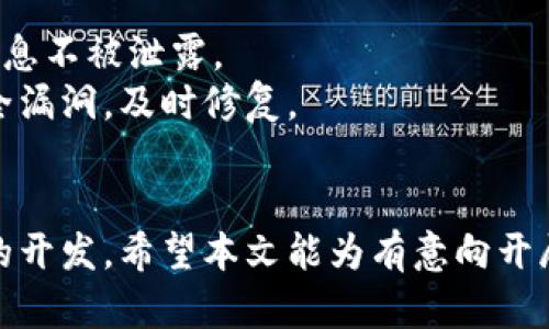 baioti大同区块链钱包开发时间解析与流程指南/baioti
区块链钱包, 开发流程, 大同区块链, 钱包开发时间/guanjianci

随着区块链技术的不断发展，区块链钱包成为了重要的数字资产管理工具。在数字货币交易越来越普及的今天，开发一个功能齐全、安全可靠的区块链钱包显得尤为重要。尤其在大同这样的城市，随着技术的推进和应用的需要，区块链钱包的开发需求日益增加。本文将详细介绍大同区块链钱包的开发时间及其相关流程。

一、区块链钱包开发概述
区块链钱包是用于存储和管理数字资产的工具，可以分为热钱包和冷钱包。热钱包是指连接互联网的钱包，适合频繁交易，而冷钱包则是离线存储，需要时再连接网络，适合长期持有。
在大同，区块链钱包的发展潜力巨大，随着区块链技术的普及，许多企业和个人对钱包的需求逐渐增加。不过，开发一个高质量的区块链钱包涉及多个步骤，每个步骤的时间和复杂程度也有所不同。

二、大同区块链钱包的开发时间因素
一般来说，开发一个区块链钱包所需的时间取决于多个因素，包括开发团队的经验、功能的复杂程度、测试和上线等环节。

h41. 功能需求的复杂性/h4
一个简单的钱包可能只需要基本的收发功能，而一个完整的解决方案则可能包括多币种支持、交易记录、数据加密、多重签名等复杂功能。通常来说，功能越复杂，开发所需的时间就越长。

h42. 开发团队的经验/h4
经验丰富的开发团队能够更高效地完成项目。熟悉区块链技术、钱包开发流程的团队会减少出错的可能性，从而加快开发进度。

h43. 测试阶段/h4
测试是软件开发中至关重要的一环。一个经过严格测试的钱包能够有效防止潜在的安全问题。测试的时间也因钱包的功能而异，复杂的功能需要更多的测试时间。

h44. 合规性与安全性/h4
随着监管政策的日益严格，钱包的合规性和安全性成为必须考虑的因素。确保符合地域性法规所需的时间也会影响开发周期。

三、大同区块链钱包开发的基本流程
在了解开发时间影响因素后，接下来我们来看看区块链钱包开发的基本流程。

h41. 需求分析/h4
在开发初期，团队需要与客户深入沟通，明确钱包的功能需求和目标用户。这一阶段至关重要，关系到后续开发的方向及进度。

h42. 技术选型/h4
选择合适的技术栈非常重要，包括选择区块链平台（如以太坊、比特币等）、编程语言和框架等。技术选型的合理性关系到开发的效率和后期的维护成本。

h43. UI/UX设计/h4
用户界面和用户体验设计对钱包来说非常重要。设计师需要考虑用户的操作习惯，确保钱包的易用性与美观性。

h44. 开发实现/h4
在此阶段，开发团队根据需求和设计文档开始编码工作。通常分为前端和后端的一体化开发，前端负责用户界面，后端负责数据处理和区块链交互。

h45. 测试/h4
测试分为单元测试、集成测试和系统测试。目的是及时发现并修复bug，确保钱包的安全性及稳定性。

h46. 上线与维护/h4
经过全面测试后，钱包可以正式上线。同时，后期的维护支持也是不可或缺的，开发团队需定期更新版本，修复潜在的问题。

四、常见问题解析

h4问题一：大同区块链钱包开发的成本如何？/h4
区块链钱包的开发成本主要受到开发复杂程度、开发团队的水平、市场需求等多方面因素的影响。一般而言，开发一个简单的钱包可能需要数万元，而复杂钱包的开发成本可能高达数十万元甚至更多。
如果选择外包开发，成本还会受到团队所在地区及其定价策略的影响。大同作为二线城市，相较于北上广的开发成本会略低，但高水平的技术开发团队仍然会有较高的报价。
此外，持续的技术支持与维护费用也是不可忽视的，开发完成后，钱包需要定期更新，以保证安全性和良好的用户体验。

h4问题二：大同区块链钱包开发对技术的要求高吗？/h4
区块链钱包的开发技术要求较高，开发团队需要掌握区块链技术的基本原理，包括共识机制、加密算法、网络通信等。在编程上，需熟悉相关的编程语言（如JavaScript、Python、Go等）以及区块链特定的SDK和API。
此外，安全性是区块链钱包开发的重中之重，开发团队必须具备良好的安全意识，掌握防御攻击的技术（如SQL注入、DDoS攻击等），并能够进行定期的安全审计和测试。因此，优秀的技术团队是确保项目成功的重要保障。

h4问题三：大同区块链钱包开发后如何进行用户推广？/h4
钱包开发完毕后，推广是非常重要的一环。钱包的用户获取策略主要包括线上与线下两个部分。在线上的推广，可以通过社交媒体、KOL合作、搜索引擎（）、投放广告等方式吸引用户下载和使用。
线下方面，可以参加各种区块链相关的活动，如会议、论坛等，直接与目标用户进行互动。此外，用户激励措施（比如新用户注册奖励、推荐奖励）也是有效的推广手段，让用户更愿意使用钱包并分享给身边的人。
同时，提供优质的客户服务和用户反馈通道，能够进一步提高用户的满意度，增加用户的粘性，促进用户的长期留存。

h4问题四：大同区块链钱包如何保证安全性？/h4
安全性是区块链钱包开发中最重要的考量因素之一。首先，团队应使用业界标准的加密算法对用户数据进行加密，确保用户的私钥及其他敏感信息不被泄露。
采用多重签名技术也是一种有效的安全提升手段，可以减少单点故障的风险。此外，定期对钱包进行安全审计，通过模拟攻击手段找出潜在的安全漏洞，及时修复。
此外，用户自身的安全意识也很重要，教育用户关于强密码设置、如何安全保存私钥等基本安全知识，可以大大降低因用户失误造成的损失。

综上所述，大同区块链钱包的开发周期受到多种因素的影响，整体流程复杂，但通过合理的项目管理与团队配合，可以在较短时间内完成高质量的开发。希望本文能为有意向开展区块链钱包开发的企业和个人提供有效的参考。