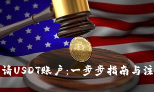 如何申请USDT账户：一步步指南与注意事项