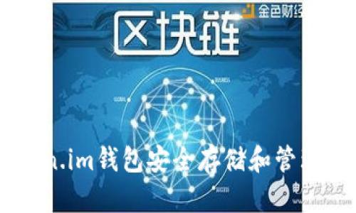 如何使用Token.im钱包安全存储和管理TRC20 USDT