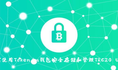 如何使用Token.im钱包安全存储和管理TRC20 USDT