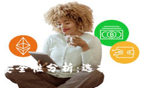 USDT转账的安全性分析：选择最可靠的交易平台