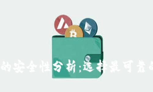 USDT转账的安全性分析：选择最可靠的交易平台