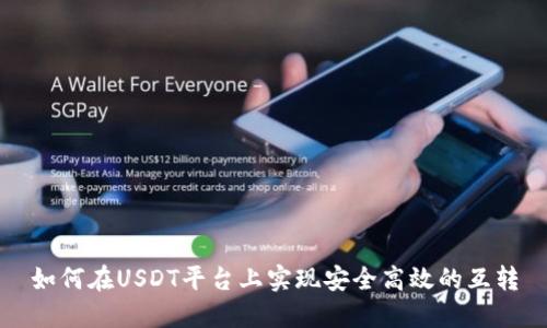如何在USDT平台上实现安全高效的互转