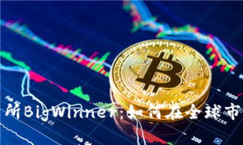 揭秘国际交易所BigWinner：如何在全球市场中获取成功