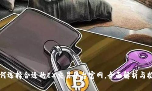 如何选择合适的EX交易平台官网，全面解析与推荐