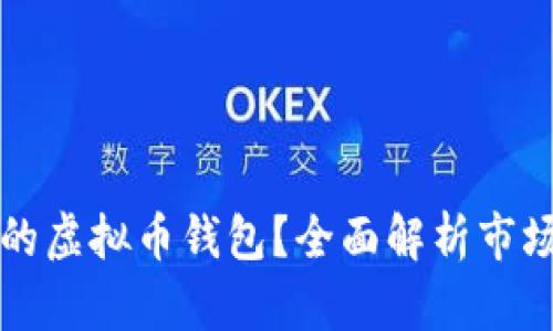 如何选择安全可靠的虚拟币钱包？全面解析市场上提供的钱包类型