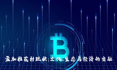 孟加拉花村现状：文化、生态与经济的交融