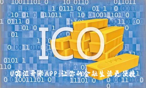 U商汇开卡APP：让你的金融生活更便捷