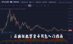 : 区块链数字货币钱包入门