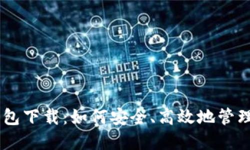 : USDT虚拟钱包下载：如何安全、高效地管理你的数字资产