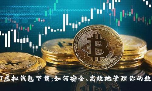 : USDT虚拟钱包下载：如何安全、高效地管理你的数字资产