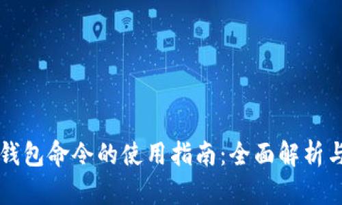 币区块链钱包命令的使用指南：全面解析与实战案例