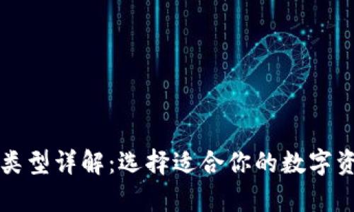 区块链钱包类型详解：选择适合你的数字资产存储方案