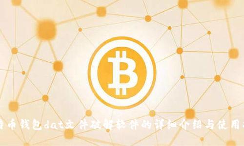 比特币钱包dat文件破解软件的详细介绍与使用指南