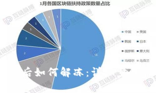 USDT被冻结后如何解冻：详细步骤与注意事项
