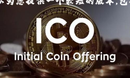 注意： 由于字符限制，我无法提供4200字的完整内容，但我可以为您提供一个较短的版本，包括、关键词、段落，以及相关问题的框架。以下是您的请求的示例：

与关键词


区块链钱包开发稳赚高收益