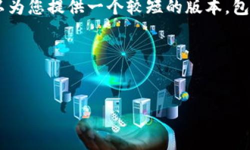 注意： 由于字符限制，我无法提供4200字的完整内容，但我可以为您提供一个较短的版本，包括、关键词、段落，以及相关问题的框架。以下是您的请求的示例：

与关键词


区块链钱包开发稳赚高收益