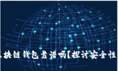 网上卖区块链钱包靠谱吗