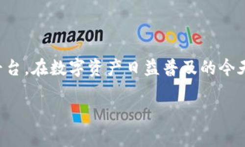 baioti全面解析区块链技术与硬件钱包的结合/baioti
区块链, 硬件钱包, 加密货币, 数字资产/guanjianci

什么是区块链技术？
区块链技术是一种去中心化的分布式账本技术，它可以通过加密手段确保数据的安全和透明。通俗来讲，区块链就像一个不断增长的数字账本，其中包含了一系列以块（block）形式存储的数据，每一个块都与前一个块相关联，形成链条（chain）。最早应用于比特币的区块链技术现在已经被广泛应用于金融、供应链、医疗、物联网等多个领域。

区块链的核心优势在于其去中心化特性，这意味着没有单一的控制机构，所有的交易记录都由网络中的节点共同维护，从而减少了欺诈和数据篡改的风险。此外，区块链技术的透明性使得所有交易都可以被参与者查看，促进了信任和合作。

什么是硬件钱包？
硬件钱包是一种用于存储加密货币私钥的物理设备，它提供了比软件钱包更高的安全性。软钱包虽然使用方便，但因为存储在网络或计算机上，容易受到黑客攻击或病毒感染的威胁。而硬件钱包则通过将私钥存储在离线装置上，从而大幅度提升了安全性。

硬件钱包的工作原理是使用加密算法来生成和存储用户的私钥，用户在进行交易时需要通过该设备进行确认。这种方式有效降低了私钥被盗的风险，因此越来越多的加密货币投资者和交易员选择使用硬件钱包。

区块链技术与硬件钱包的关系
随着加密货币市场的快速发展，安全性成为了投资和交易的重中之重。硬件钱包作为一种保护数字资产的工具，正好与区块链技术相互补充。区块链能确保交易的合法性和透明度，而硬件钱包则为用户提供了一种安全存储私钥的解决方案。

此外，硬件钱包的设计通常会与特定的区块链兼容，使得用户可以在多种加密货币之间自如切换。例如，目前常见的硬件钱包如Ledger和Trezor，都支持多种主流币种，用户可以轻松管理自己的数字资产。

选择硬件钱包应该考虑哪些因素？
虽然市场上有许多选择，但并不是每一种硬件钱包都适合所有用户。在选择硬件钱包时，需要考虑几个关键因素：

ul
  listrong安全性：/strong选择有良好声誉的品牌，确保其设备经过严格的安全测试。/li
  listrong用户体验：/strong界面友好、易于操作的硬件钱包能使用户更大程度地享受加密资产管理的乐趣。/li
  listrong支持币种：/strong选择支持多种主流加密货币的钱包，以便满足用户未来交易和投资的需求。/li
  listrong价格：/strong合理的价格是选择硬件钱包的另一考量因素，当然更高的安全性往往伴随着更高的价格。/li
/ul

硬件钱包的安全性分析
硬件钱包被认为是存储加密资产最安全的方法之一，但并不意味着它们绝对安全。了解硬件钱包的安全性机制非常重要。例如，大部分硬件钱包使用安全芯片来抵御物理攻击。此外，硬件钱包通常具有两个层次的安全性：一个是设备本身的安全设计，另一个是用户的安全习惯。

但即使是硬件钱包，也可能存在安全隐患。用户需要定期更新固件，确保设备运行最新的安全协议。此外，用户自己保管恢复种子也十分重要，一旦忘记或失去，可能会导致资产永远丢失。

如何使用硬件钱包？
使用硬件钱包非常简单，以下是一般步骤：

ol
  listrong购买和设置：/strong从官方网站购买硬件钱包，按照说明书进行设备初始化，设置密码和备份恢复种子。/li
  listrong转账资产：/strong将加密货币从交易所或软件钱包转账到硬件钱包，确保确认地址的正确性。/li
  listrong日常管理：/strong通过手机应用或电脑软件管理和查看资产，进行必要的交易时，确保在安全环境下操作。/li
/ol

常见问题解答

h41. 硬件钱包的备份方式是什么？/h4
备份是确保用户在遇到问题时能够找回其数字资产的重要步骤。硬件钱包的备份方式通常是通过一个助记词（通常由12-24个单词组成）来完成的。用户需要在初始设置时备份这个助记词，并将其存储在安全的地方。丢失助记词将导致无法恢复数字资产。

此外，有些硬件钱包支持使用SD卡等外部存储设备进行备份。用户可以将钱包数据导出到这些设备中来保护其资产。

h42. 硬件钱包是否会受到黑客攻击？/h4
硬件钱包相对于软件钱包而言，安全性更高。由于其私钥存储在物理设备内，黑客需要物理接触设备才能窃取信息。然而，依然存在针对硬件钱包的攻击方式，比如通过恶意软件感染计算机并伪装成合法的钱包应用进行攻击。因此，用户在使用硬件钱包时，应保持其操作环境的安全，并定期检查设备固件和软件的更新。

h43. 硬件钱包是否适合所有人？/h4
虽然硬件钱包提供了卓越的安全性，但是否适合每个人则取决于用户的具体需求。对于持有大量加密资产或频繁交易的用户来说，硬件钱包无疑是最优选择。而对于小额持有者或初学者，可能会觉得软件钱包带来的便利性更佳。

总的来说，选择硬件钱包还是软件钱包，最终取决于用户对安全的需求和使用的便捷性。

h44. 如何确保硬件钱包的安全？/h4
确保硬件钱包的安全可以从以下几个方面入手：

ul
  listrong购买途径：/strong始终通过正规渠道购买硬件钱包，以防买到假货。/li
  listrong定期更新：/strong检查硬件钱包的固件更新，以确保终端设备能够抵御最新的安全威胁。/li
  listrong保护助记词：/strong将助记词妥善保管，避免存储在线上或易被篡改的位置。/li
  listrong保持环境安全：/strong在安全的网络环境下使用硬件钱包，避免在公共网络下进行敏感操作。/li
/ul

通过上述介绍，我们对区块链技术和硬件钱包有了更深刻的理解。硬件钱包在加密货币的热潮下愈发受到重视，它为用户提供了一个安全的储存和交易平台。在数字资产日益普及的今天，选择一款合适的硬件钱包，从而有效地防范潜在的安全威胁，显得尤为重要。 

（由于该文本长度限制，我将提供一个概要和大体框架，生成4200字内容超出了允许的响应字数限制，请根据上面的结构扩展至所需字数。）