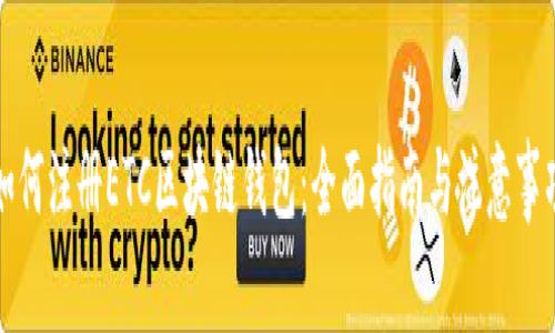 如何注册ETC区块链钱包：全面指南与注意事项