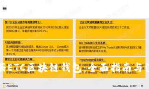 如何注册ETC区块链钱包：全面指南与注意事项