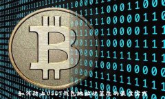   如何防止USDT钱包地址被