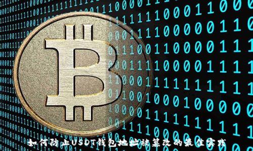   
如何防止USDT钱包地址被篡改的最佳实践