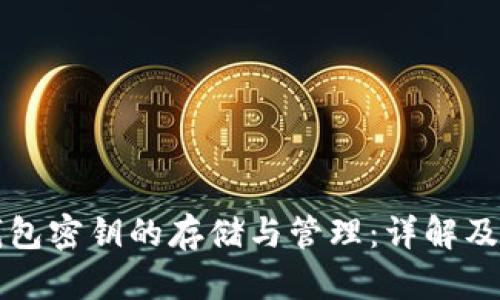 比特币钱包密钥的存储与管理：详解及安全指南