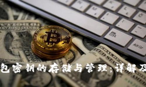 比特币钱包密钥的存储与管理：详解及安全指南
