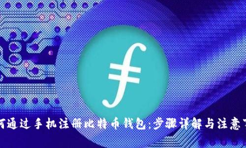 如何通过手机注册比特币钱包：步骤详解与注意事项