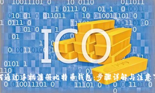 如何通过手机注册比特币钱包：步骤详解与注意事项