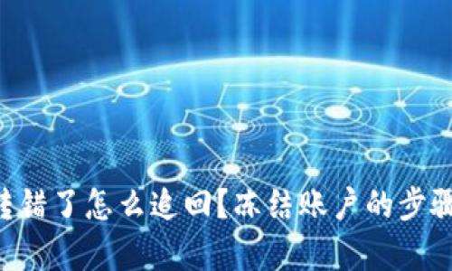 u币转错了怎么追回？冻结账户的步骤解析