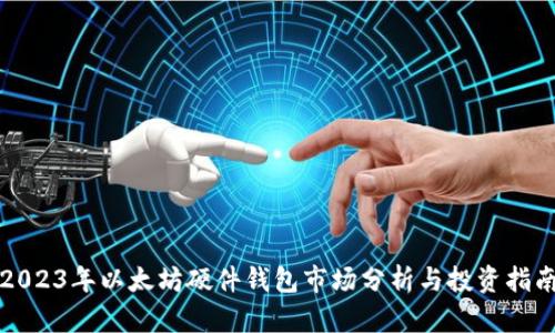 2023年以太坊硬件钱包市场分析与投资指南