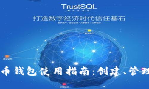 易语言虚拟币钱包使用指南：创建、管理与安全保护