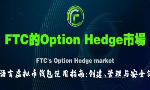 易语言虚拟币钱包使用指南：创建、管理与安全保护
