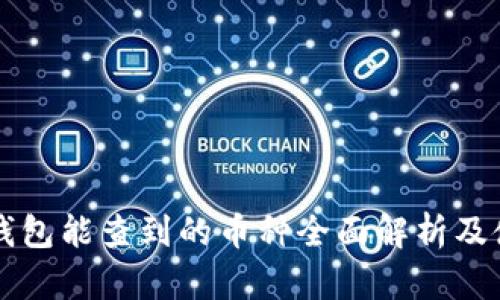 以太坊钱包能查到的币种全面解析及使用指南