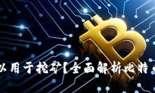 比特币钱包是否可以用于挖矿？全面解析比特币钱包与挖矿的关系