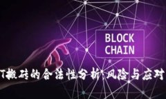 USDT搬砖的合法性分析：风险与应对策略