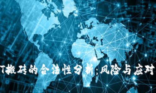 USDT搬砖的合法性分析：风险与应对策略
