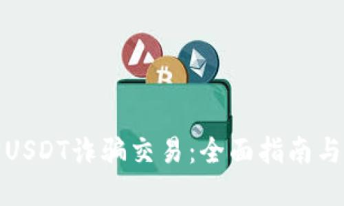 如何追踪USDT诈骗交易：全面指南与解决方案