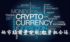 ABEY币的市场前景分析：投资机会还是风险？